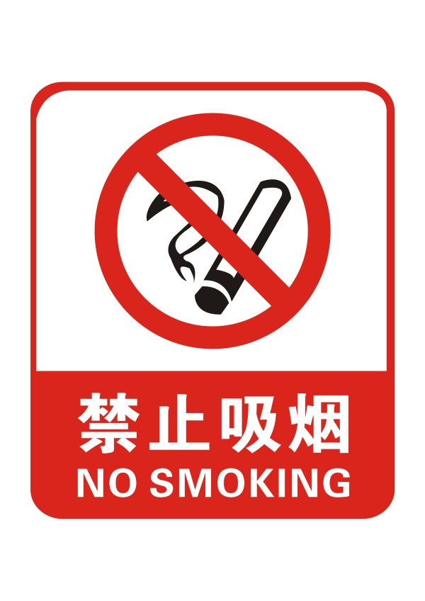 禁止吸烟矢量素材