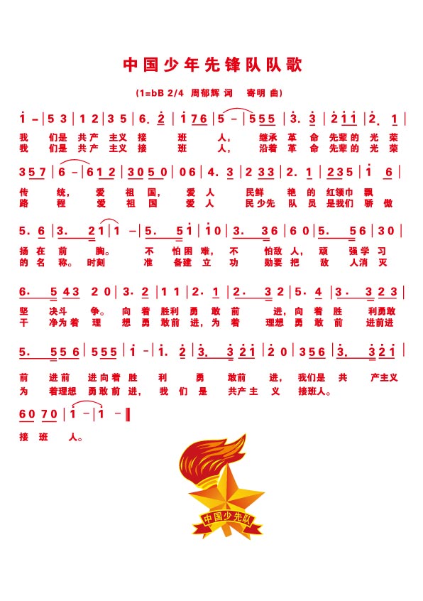 中国少年先锋队队歌 简谱 歌词 矢量素材