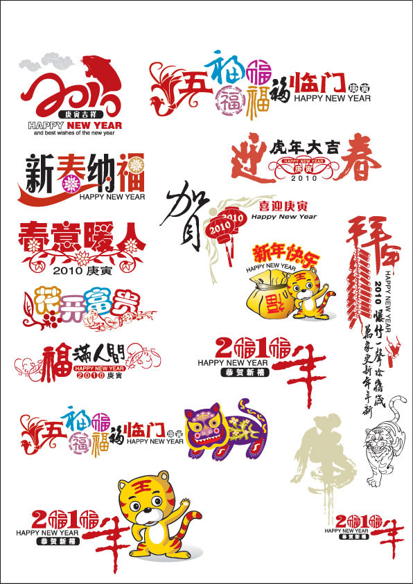 虎年春节艺术字大合集矢量素材