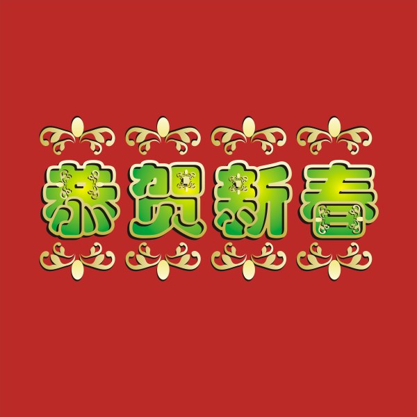 恭贺新春矢量素材