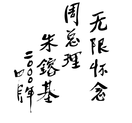 朱总理题词矢量素材