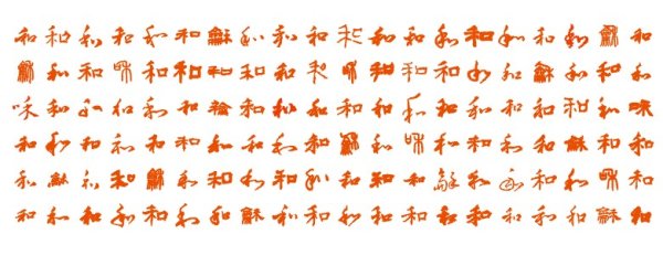 书法字 — 百和图矢量素材