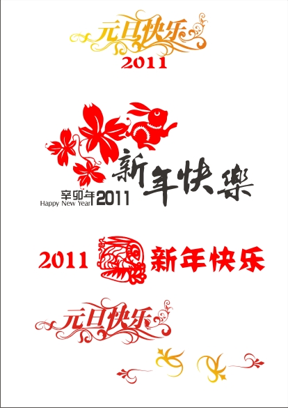 元旦快乐新年新素材