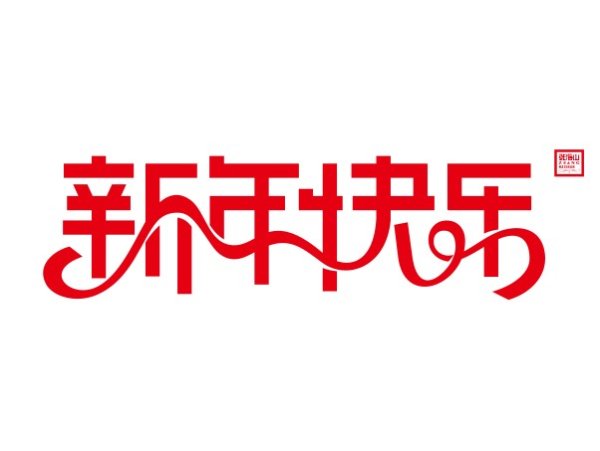 送给大家的新年礼物“新年快乐”矢量字体
