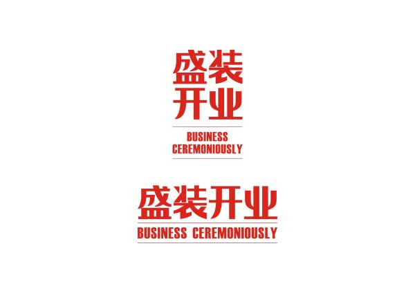 盛装开业  字体设计 矢量