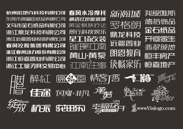 兰龙创意标志中文字体设计集合